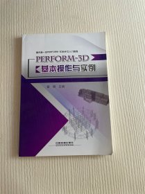 国内第一本PERFORM-3D的中文入门教程：PERFORM-3D基本操作与实例