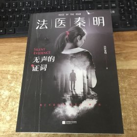 法医秦明：无声的证词