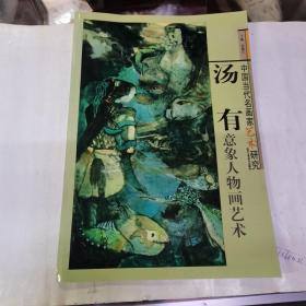 汤有意象人物画艺术