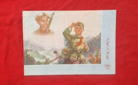 《工农兵画报》1975年11期