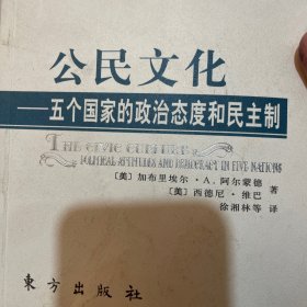 公民文化：五个国家的政治态度和民主制（一版一印）