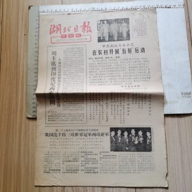 湖北日报农村版 1963年4月16日：第二十七届世界乒乓球锦标赛我国选手得三项冠军两项亚军、中国男子乒乓球队和日本队的决战、等