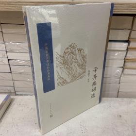 中国古典文学读本丛书典藏：辛弃疾词选
