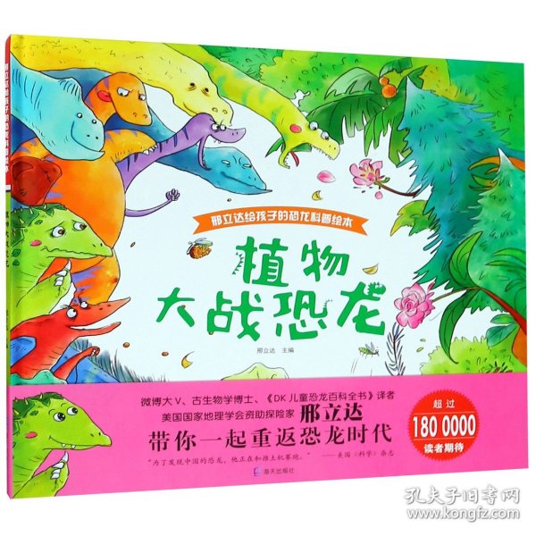 邢立达给孩子的恐龙科普绘本:植物大战恐龙