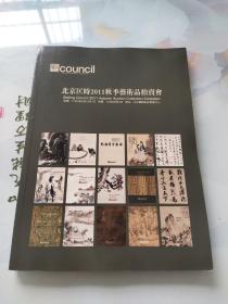 北京匡时2011秋季艺术品拍卖会