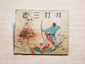 老三打井（连环画）