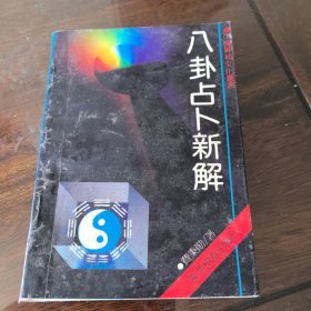 八卦占卜新解 内页干净无笔迹六爻预测学择日