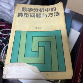 数学分析中的典型问题与方法