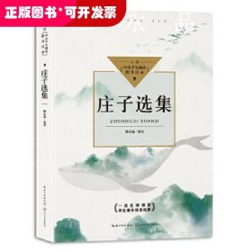 中小學(xué)生閱讀指導(dǎo)目錄：莊子選集 （一線名師推薦·學(xué)生課外閱讀經(jīng)典）