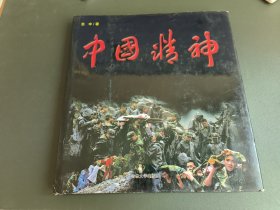 中国精神 【摄影·散文诗 】12开汶川大地震精装图文画册