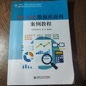 My SQL数据库应用案例教程