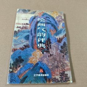 绘画气韵评典