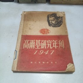 高尔基研究年刊1947