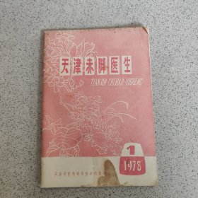 天津赤脚医生1978年 第1期