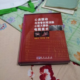 心房颤动与导管射频消融心脏大静脉电隔离术(精)