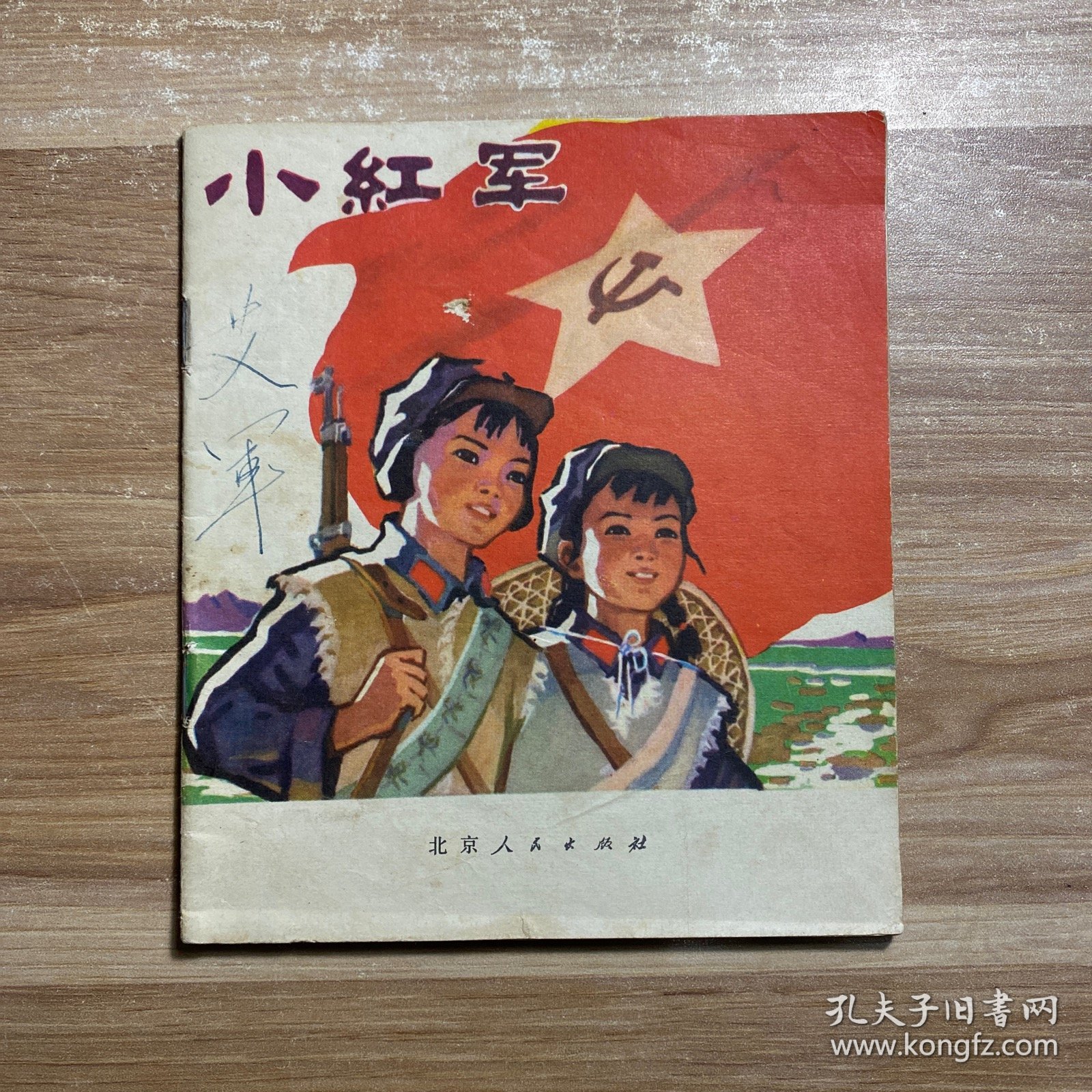 小红军 连环画