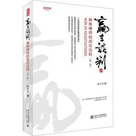 正版 赢在谈判 商务律师的成功法则(第2版) 9787301298350 北京大学出版社