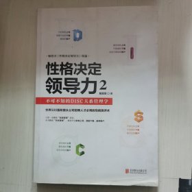 性格决定领导力2：不可不知的DISC关系管理学