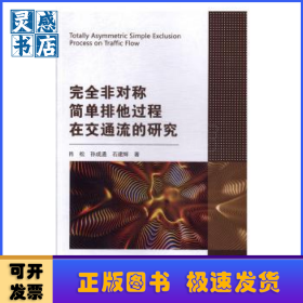 完全非对称简单排他过程在交通流的研究