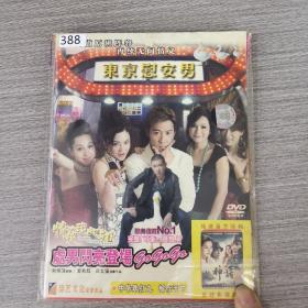 388影视光盘DVD：东京慰安男        一张光盘简装