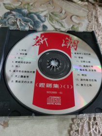 CD : 《新潮 铿锵集（1）》// 裸碟 单碟装