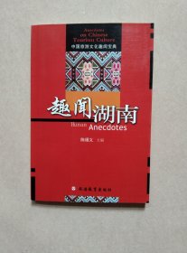 趣闻湖南：中国旅游文化趣闻宝典