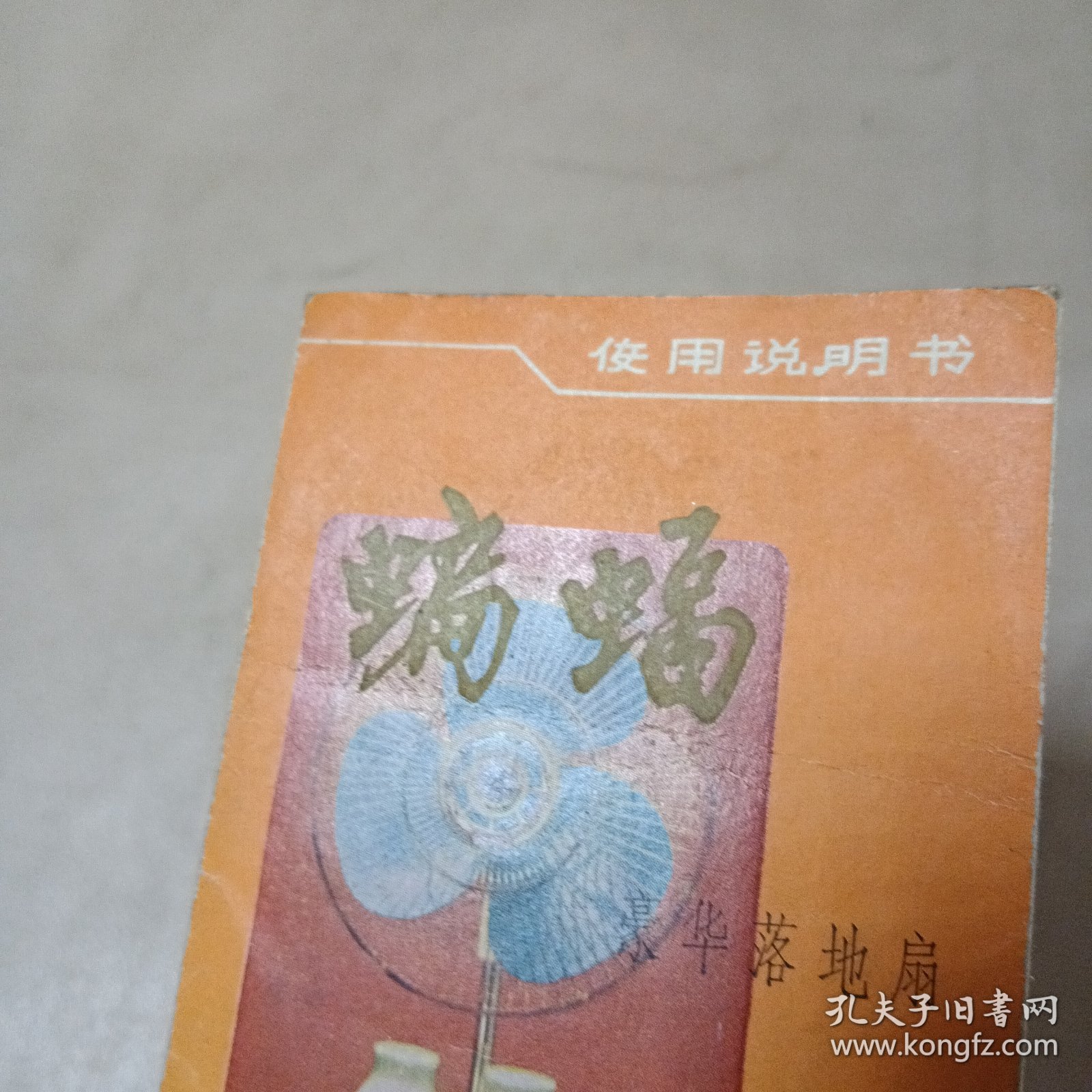 说明书：蝙蝠牌豪华落地扇使用说明书