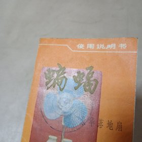 说明书：蝙蝠牌豪华落地扇使用说明书