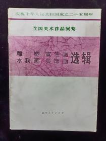 雕塑、宣传画、水粉画、装饰画选辑（全16张散页）