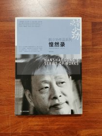 惶然录/韩少功作品系列