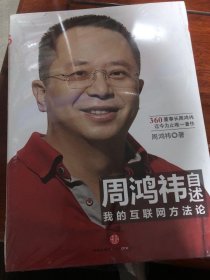 周鸿祎自述：我的互联网方法论