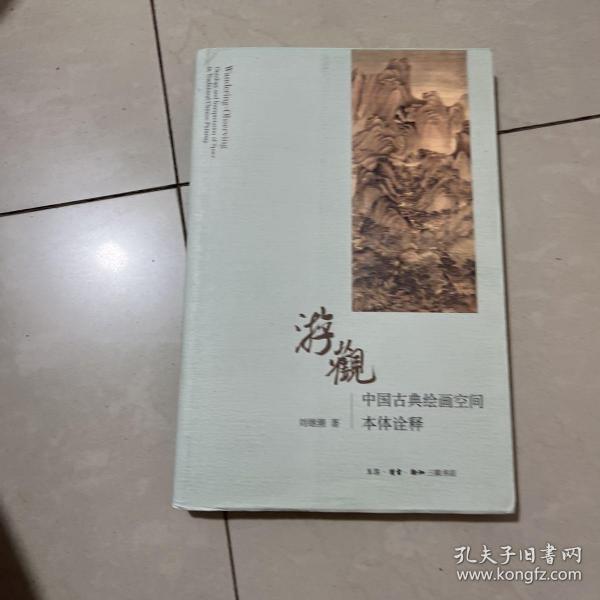 游观：中国古典绘画空间本体诠释