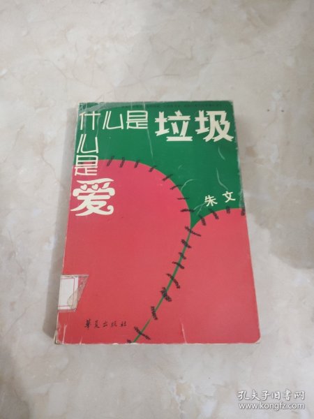 什么是垃圾，什么是爱