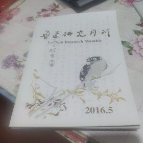 鲁迅研究月刊 2016年第5期