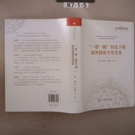 “一带一路”倡议下的境外投资开发实务（管理者终身学习）