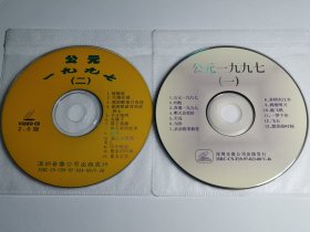 特价歌碟 VCD 光盘良好 音乐 歌曲 问候你 天海长城 我的眼里只有你 千古绝唱 爱江山更爱美人 多情东江水 拥抱明天……