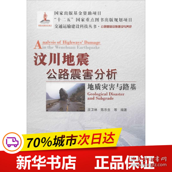 交通运输建设科技丛书·汶川地震公路震害分析：地质灾害与路基公路基础设施建设与养护