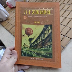 世界文学名著宝库：八十天环游地球（青少版）