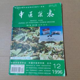 中医杂志-1996-12-16开杂志期刊