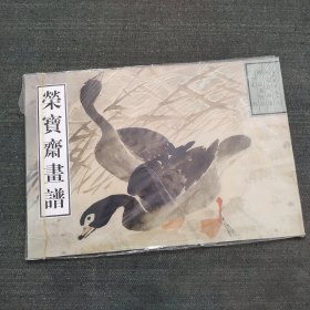 （一版一印）荣宝斋画谱 边寿民画集