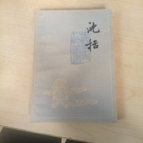 中国历史人物丛书 沈括