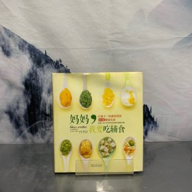 妈妈，我要吃辅食：让孩子一吃就深爱的90道健康美食