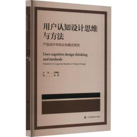 用户认知设计思维与方法:产品设计中的认知模式研究 科技综合 张凯