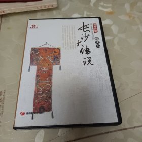 湖湘讲堂:长沙大传说CD，4碟，顾庆丰