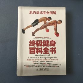 肌肉训练完全图解：终极健身百科全书
