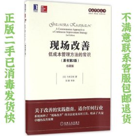 现场改善:低成本管理方法的常识原书第2版 机械工业