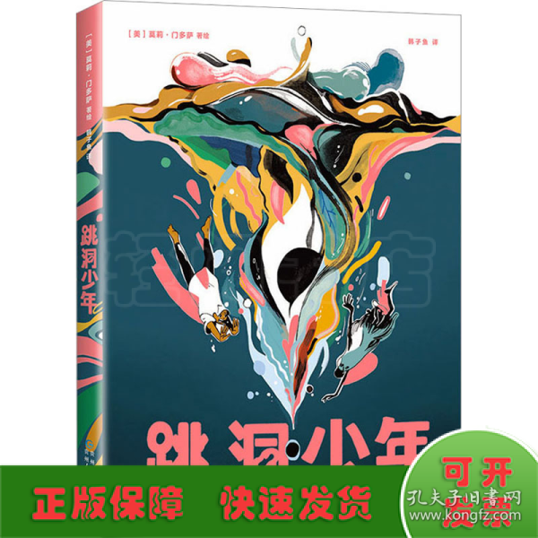 跳洞少年（漫画界奥斯卡·艾斯纳奖入围，新锐漫画家以强烈风格展现万花筒般的奇妙世界）