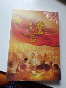 誓言-庆祝中国共产党成立90周年.五集大型纪录片 未拆封（3DVD）