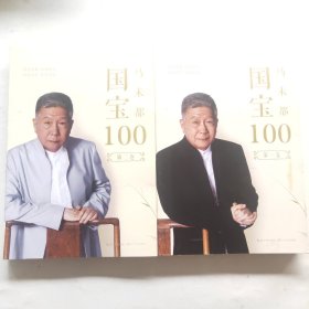 马未都：国宝100 第一 二卷（2本合售）