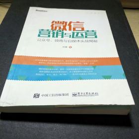 微信营销与运营：公众号、微商与自媒体实战揭秘